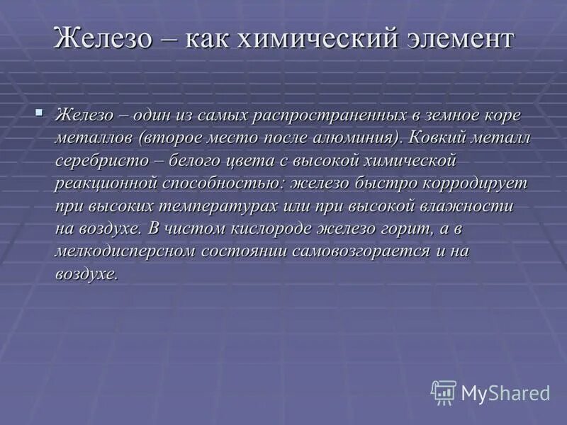 Трансферрин биохимия. Железо как химический элемент. Способности железа. Простое вещество железа. Железо как химический элемент.