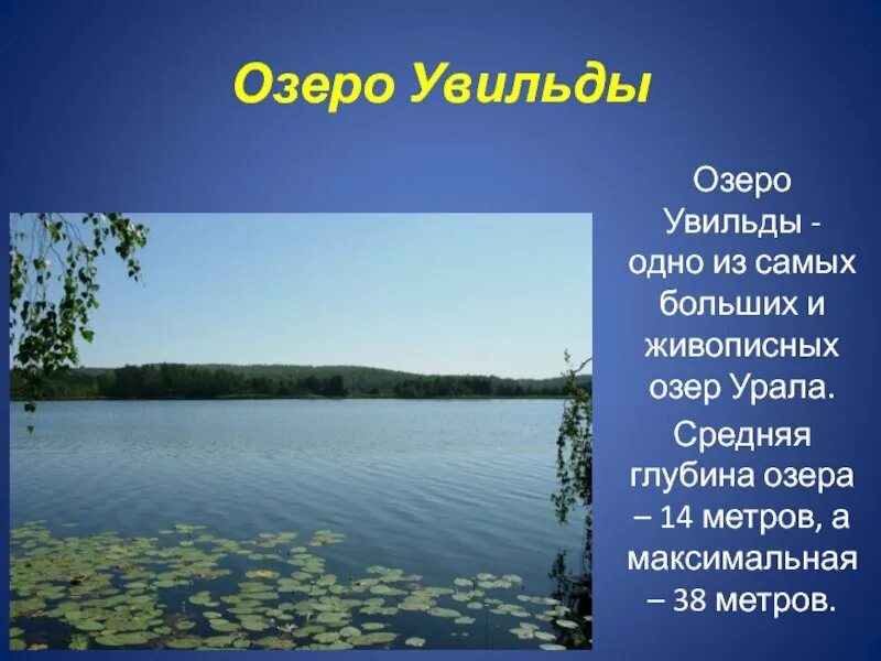 Короткое название озера. Водоёмы Челябинской области. Водоемы нашего края. Озера Урала презентация. Презентация на тему водоемы.