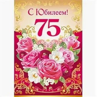 С днем рождения женщине 75 летием своими