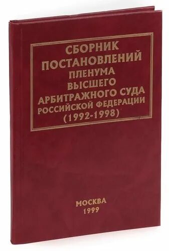 Сборник пленумов верховного суда. Сборник постановлений Пленума. Сборник постановлений Пленума Верховного суда РФ. Сборник постановлений Пленума Верховного суда РФ по уголовным делам. Сборник пленумом.