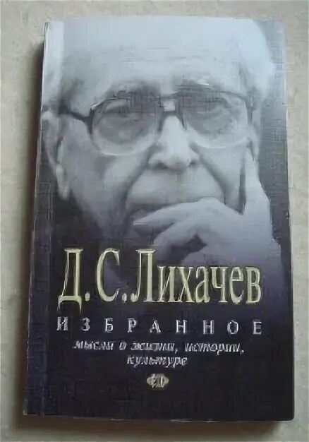 Д с лихачев рекомендовал своим сотрудникам не. Водолазкин и лихачев. водолазкин о д. с лихачеве. водолазкин молодой с лихачевым.