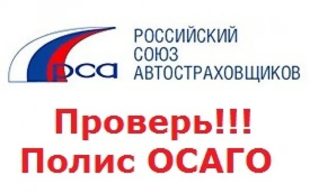 Проверка полиса ОСАГО. РСА проверка полиса ОСАГО. Российский Союз автостраховщиков. Российский Союз автостраховщиков проверка.