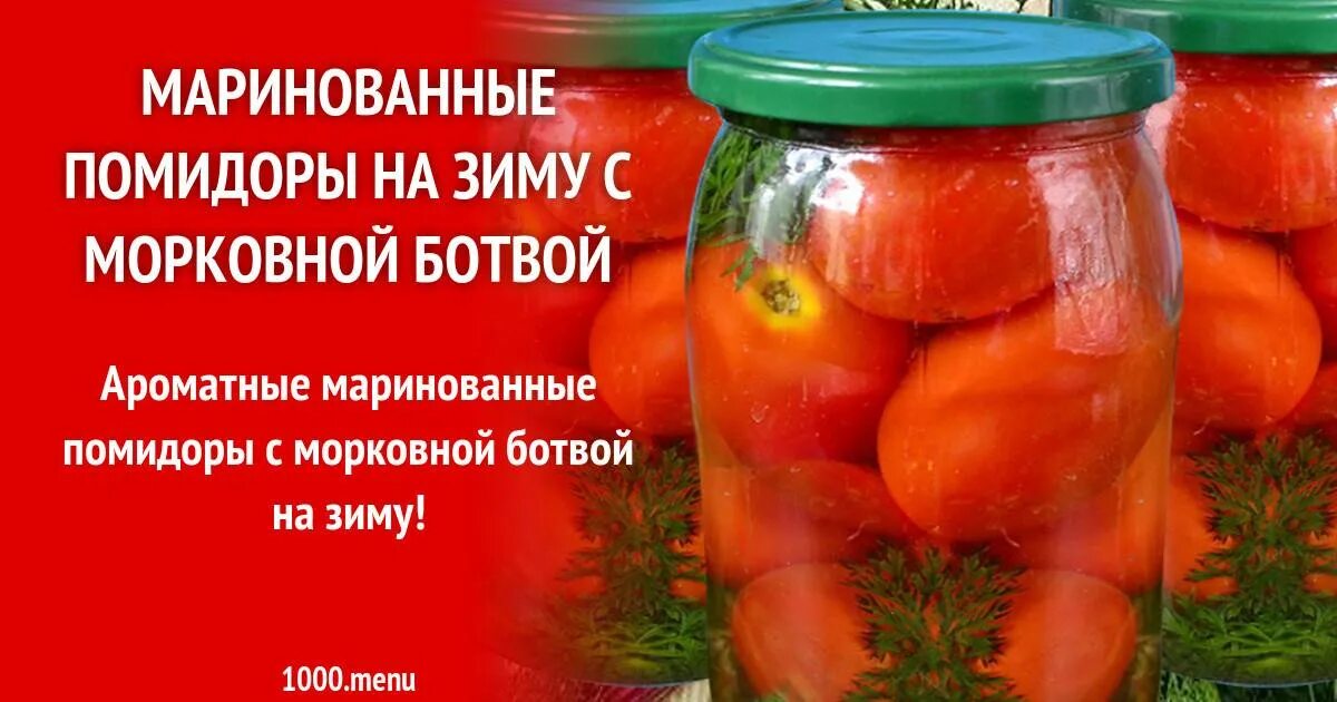 Рецепт маринованных помидор на зиму стерилизация. Помидоры с морковной ботвой на 1 литровую. Помидорыс морковной ботвой. Помидоры маринованные с морковной ботвой. Томаты маринованные с морковной ботвой.