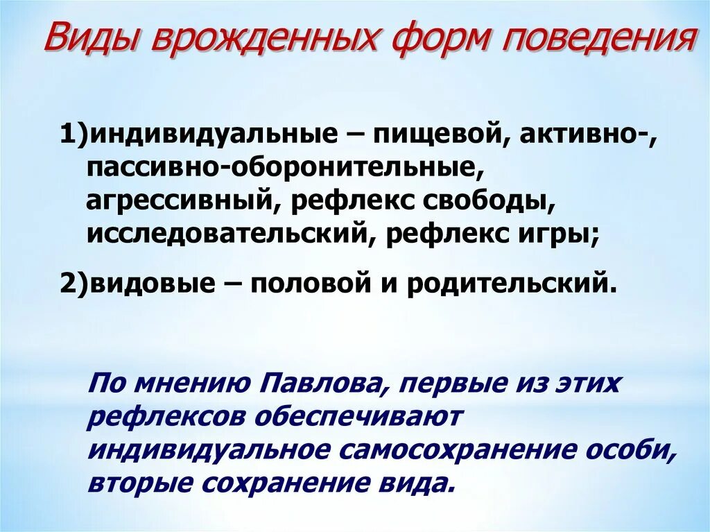 Что лежит в основе врожденной формы поведения. Врожденные формы поведения. Виды врожденных форм поведения. Врожденные формы поведения по Павлову. Приобретенные формы поведения.