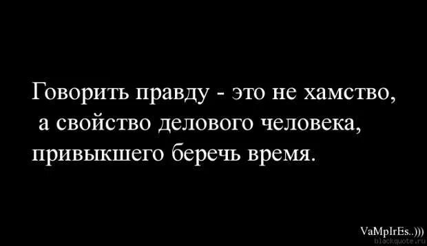 Кто то должен говорить правду. Цитаты про правду. Люди ненавидят людей которые говорят правду. Цитаты про правду в глаза. Говорить правду в глаза.