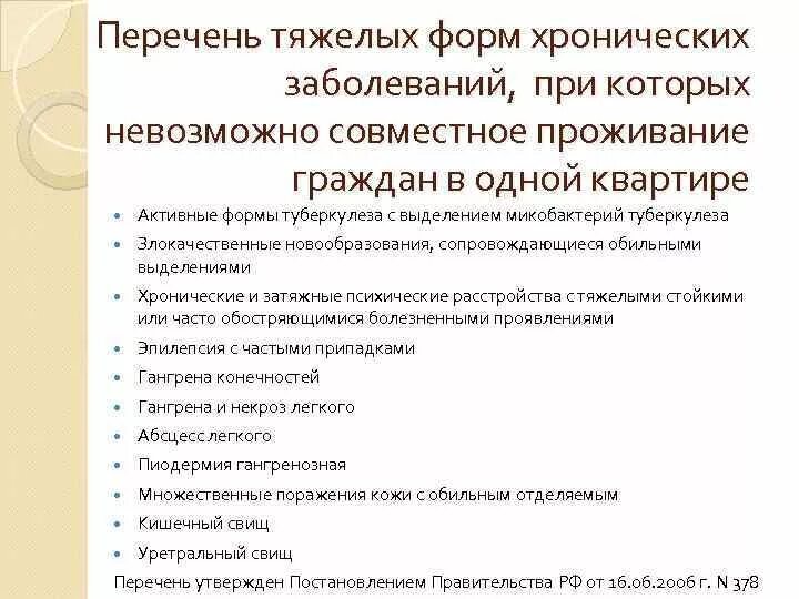 Хроническое заболевание совместное проживание при. Перечень заболеваний при которых невозможно совместное проживание. Перечень тяжелых форм заболеваний. Тяжелые заболевания список. Тяжелые хронические заболевания перечень.