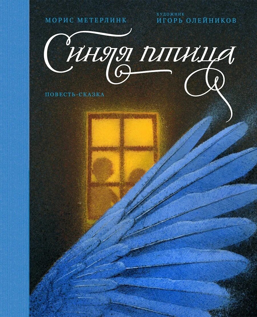 Прочитать синюю птицу