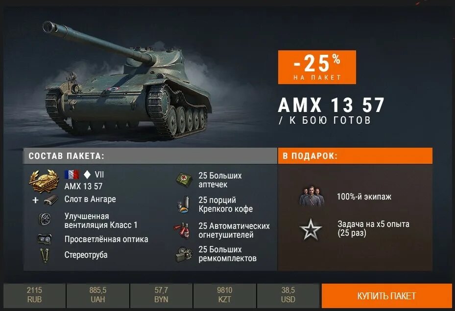 Покупка wot. Ворлд оф танк премиум танки. WOT премиум танк AMX. Танк AMX 13 57. Танковый премиум.