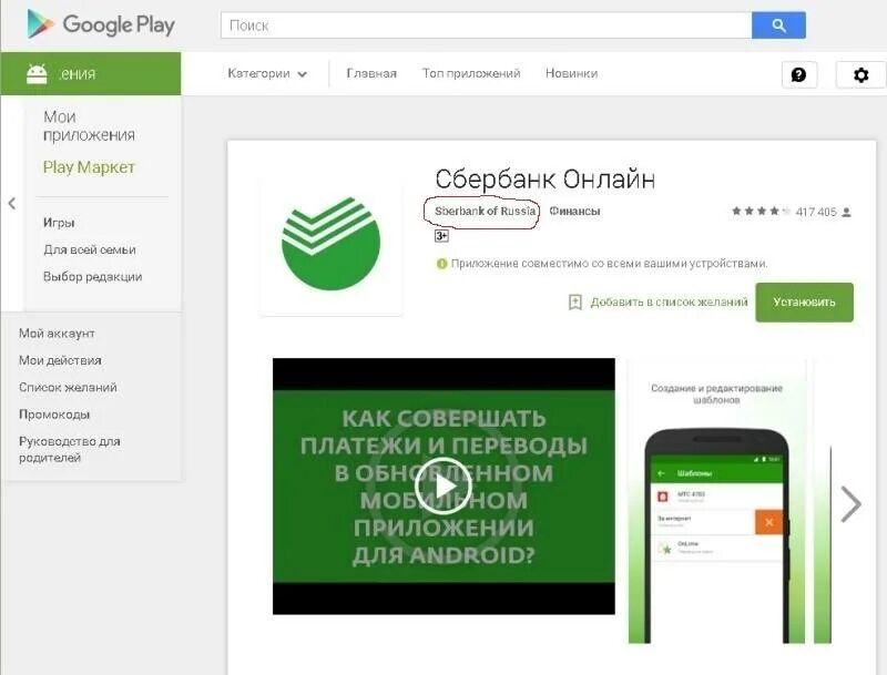 Не удается установить приложение сбербанк. Приложение сбербанк. google play сбербанк. сбербанк онлайн в гугл плей. приложение сбербанк в плей маркет.