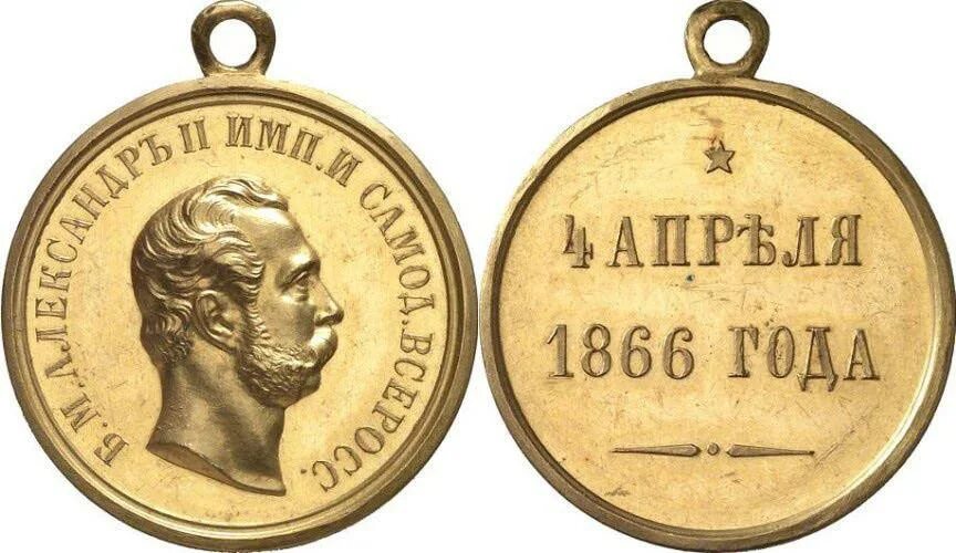 4 medals. Медаль "4 апреля 1866 года". Медаль «в память кончины императора Петра i 28 января 1725 года».