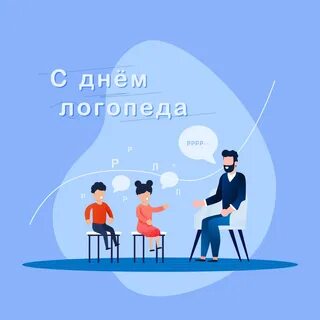 День логопеда в 2024 году какого числа