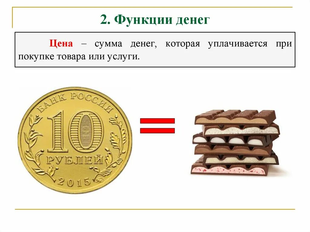 Сколько стоит денег то. Основные функции денег. Сумма денег которая уплачивается при покупке товаров. Экономические функции денег. 2. Основные функции денег.