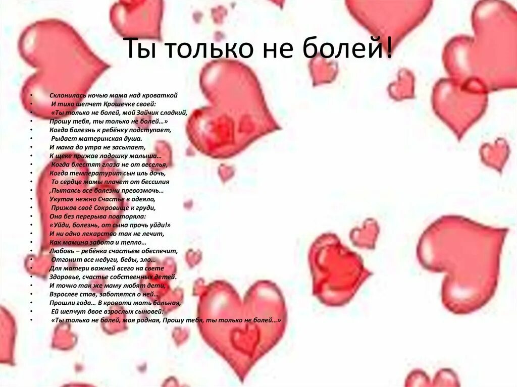 Стих чтобы не болеть. Болею картинки. Моя мама хирург. Заболела мать стихотворение. Стихи о боли.