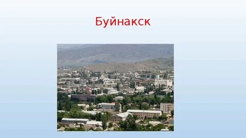 Буйнакск сколько времени