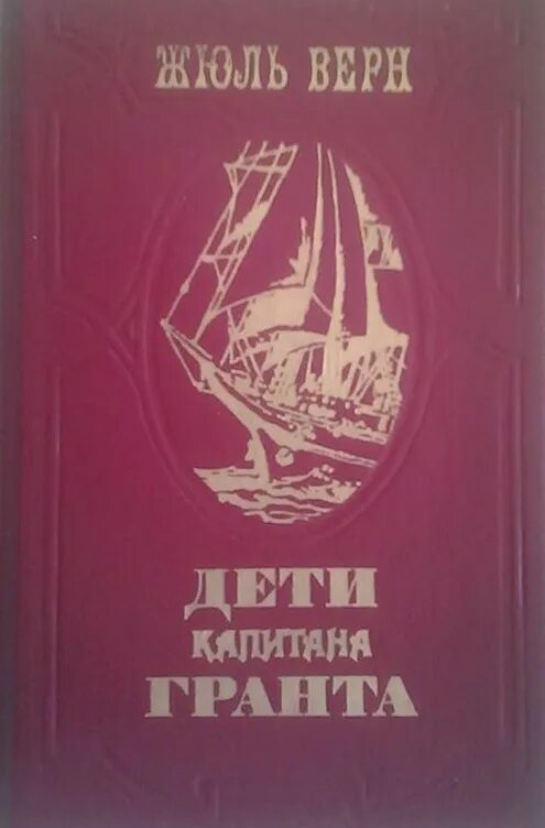 Ж верн дети капитана читать. Жюль Верн дети капитана Гранта. Дети капитана Гранта Жюль Верн книга. Книга дети капитана Гранта Лениздат. Дети капитана Гранта книга СССР.