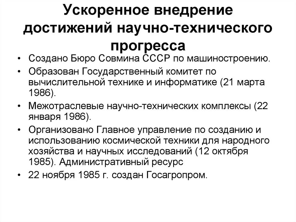 Ускорение м горбачева. Внедрение достижений научно-технического прогресса. Внедрение научно-технического прогресса (НТП).. Ускорение НТП СССР. Причины научно-технических достижений СССР.