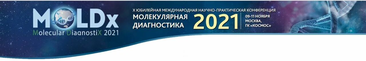 22 международная научно практическая конференция. Конференция молекулярная диагностика. Молекулярно диагностическая диагностика. Молекулярная диагностика конференция космос. " Молекулярной аллергологии".