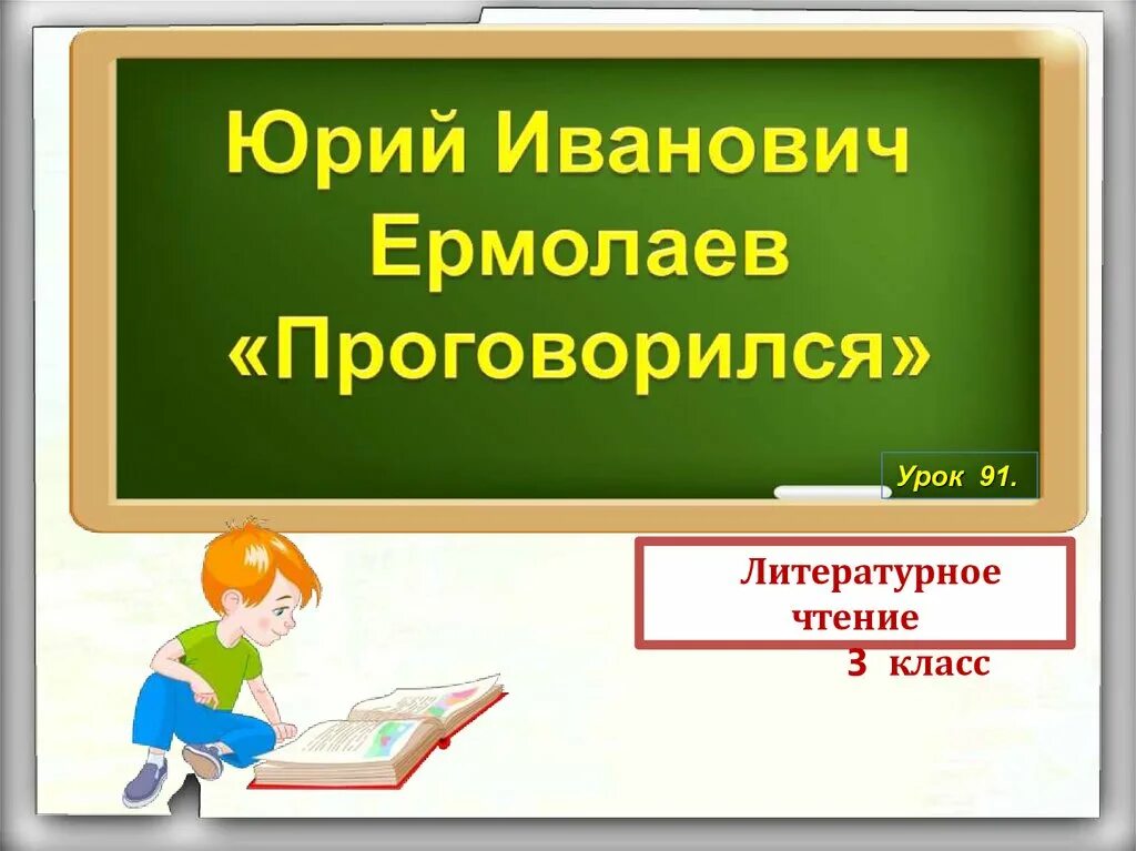 Урок 122 русский язык 2 класс. Ермолаев проговорился.
