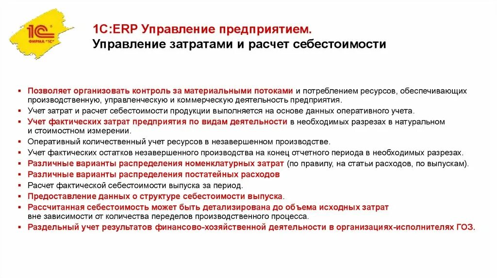 ERP управление предприятием. 1с:ERP управление предприятием. Управление расходами организации. Управление затратами. Управление расходами учреждений