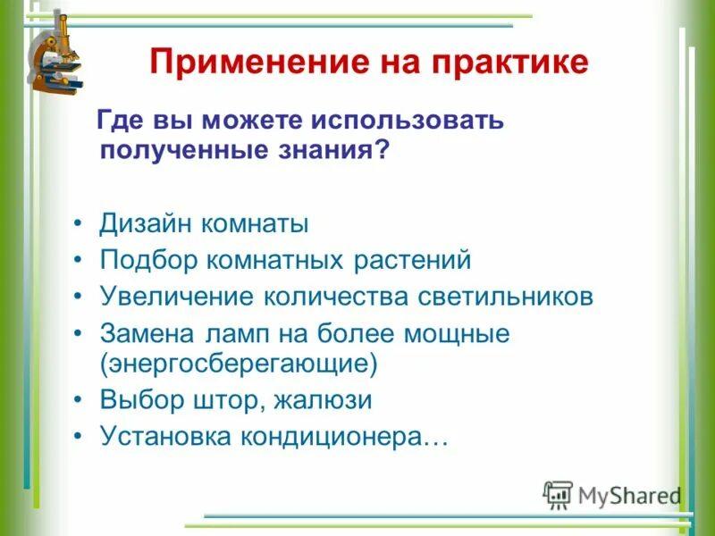 Применив получится