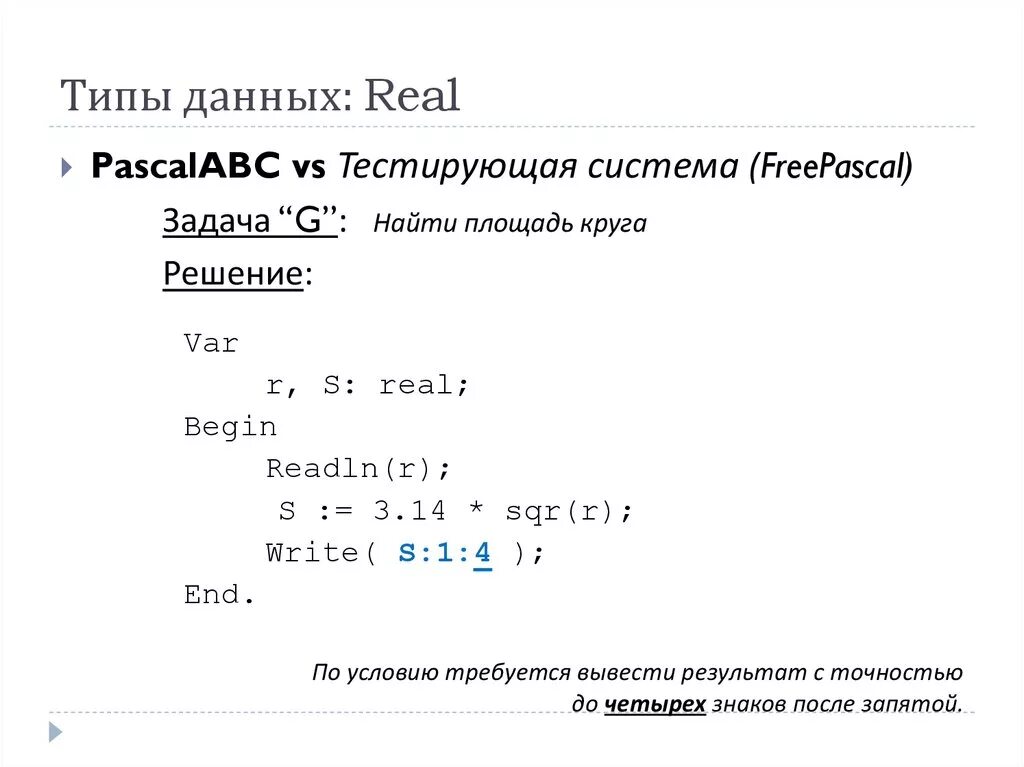 Вещественные данные паскаль. Real Тип данных. Перечислите типы данных для хранения вещественных чисел. Тип данных real диапазон значений. Данные real примеры.