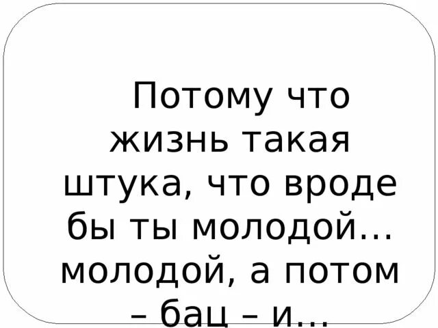 Жизнь вообще штука. Жизнь такая штука. Жизнь прикольная штука. Жизнь такая штука цитаты. Стих жизнь такая штука.