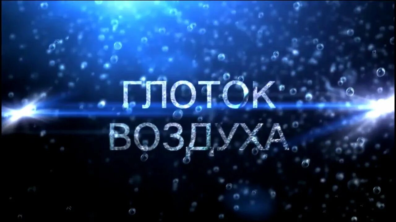 Жизнь воздуха глоток. Глоток воздуха. Глоток свежего воздуха картинки. Акция глоток воздуха. Новый глоток воздуха.