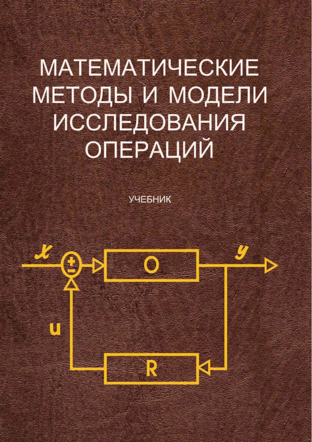 Математические модели и их исследования. Математические методы исследования операций. методы исследования математических моделей. методы и модели исследования операций. матеемафтическиеее метода исследования.
