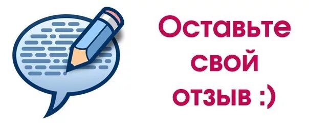 Буду благодарен за отзыв. Оставь свой отзыв. Отзывы картинка. Картинка оставить свой отзыв. Оставьте отзыв картинка.