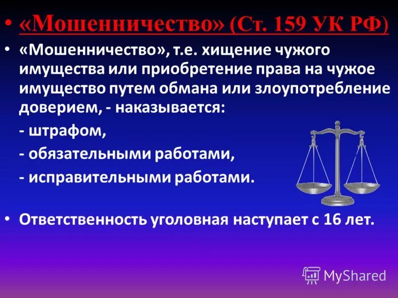 159 ук рф суммы. 159 УК РФ мошенничество. Мошенничество ст УК РФ. Мошенничество это определение. Мошенничество ст 159 УК РФ.