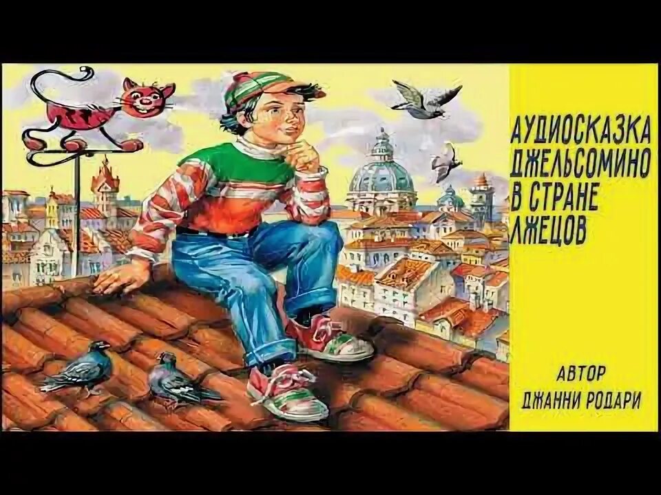 Аудиосказка джельсомино стране лжецов. Джанни родари джельсомино в стране лжецов. сказка джельсомино в стране лгунов. джельсомино в стране лжецов джанни родари книга.