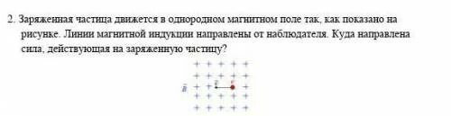 Отрицательный заряженная частица движется со скоростью. Частица движется в однородном магнитном поле. Линия магнитной индукции направлены от наблюдателя. Заряд частицы в однородном магнитном поле. Как движется заряженная частица в однородном магнитном поле.