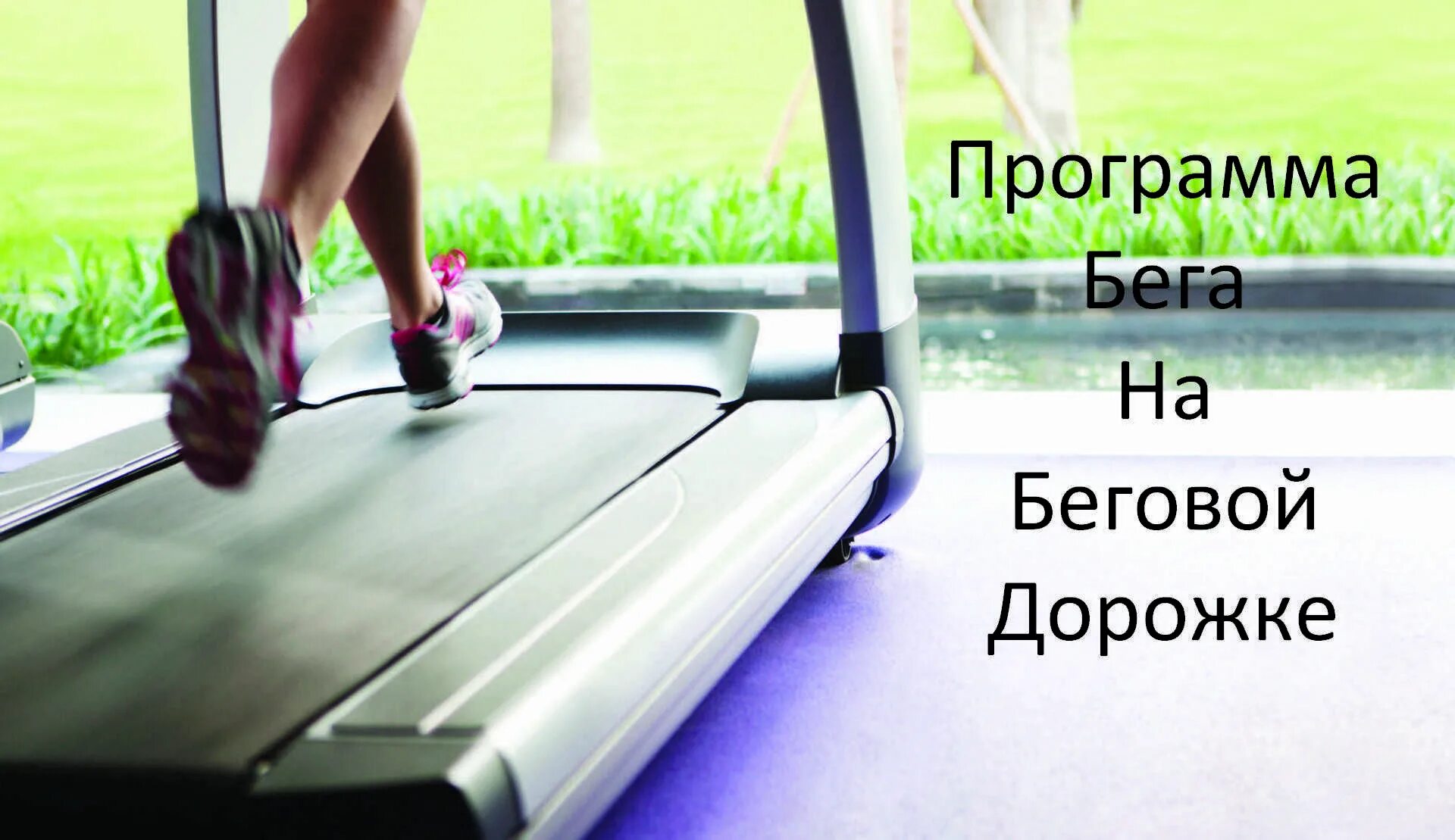 Девушка на беговой дорожке. Беговая дорожка (лёгкая атлетика). Бегун на дорожке. Беговая дорожка (лёгкая атлетика). Беговая дорожка kpt fitness.