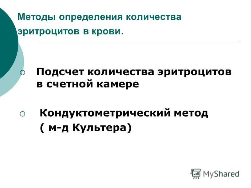 Как определить количество эритроцитов. Методы определения: кол-ва эритроцитов. методы определения количества эритроцитов. метод определения количества эритроцитов. методы определения количества эритроцитов в крови.
