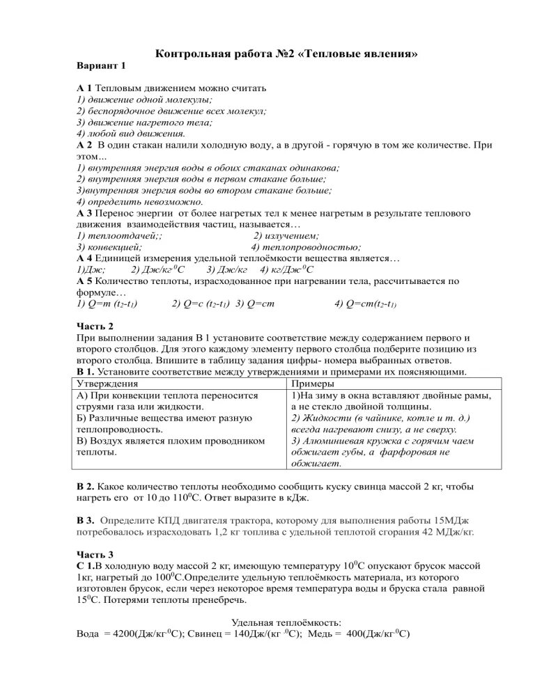 Тепловые явления проверочная работа 8 класс. Тепловые явления контрольная работа 8 класс. контрольная физика 8 класс тепловые явления. кр по физике 8 класс тепловые явления. контрольная работа физика 8 класс тепловые явления.