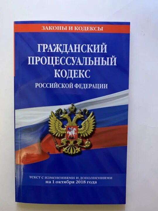 Гражданский процессуальный кодекс Российской Федерации книга. ГПК РФ. Гражданский кодекс. ГПК РФ книга. Новый гк рф 2021