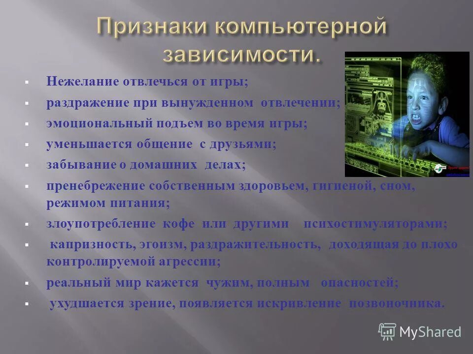Профилактика компьютерной зависимости у подростков. Последствия компьютерной зависимости у детей. Познавательная компьютерная зависимость. Профилактика компьютерной зависимости. Профилактика компьютерной зависимости.