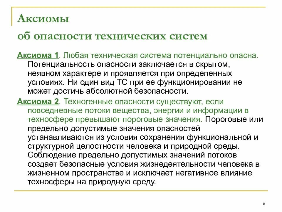 Системы потенциальных опасностей. Аксиома о потенциальной опасности. аксиомы о воздействии опасностей. аксиомы о потенциальной опасности технических систем. анализ опасностей технических систем.