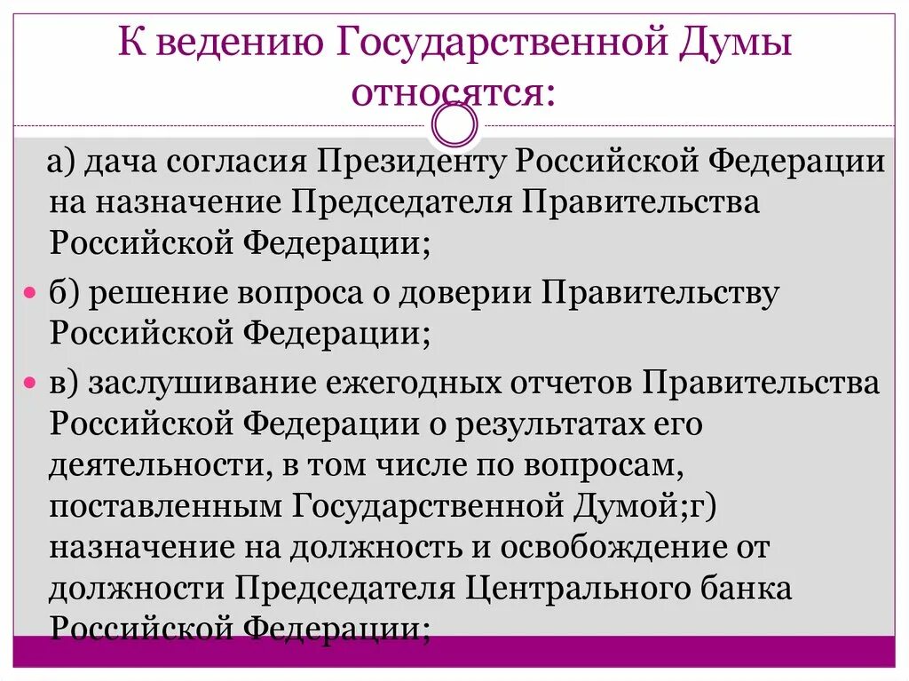 Кто решает о доверии правительству рф. Ведение гос Думы. К ведению государственной Думы относится. Государственное ведение. Предметы ведения гос Думы.