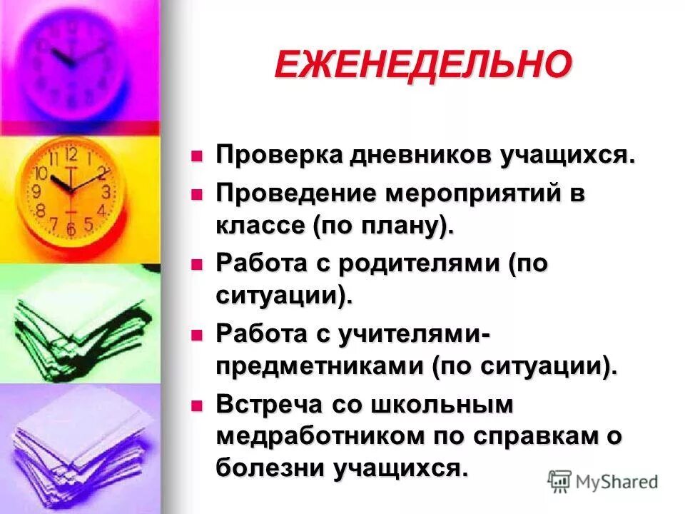 Работа классного руководителя. Проверка работы классного руководителя. Проверка работы классного руководителя. Основные направления работы классного руководителя. Проверка дневников учащихся.