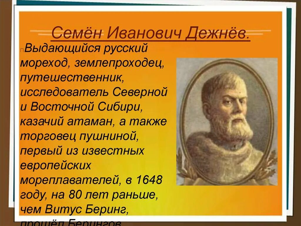 Известные русские землепроходцы. Семён Иванович дежнёв русские первопроходцы. Великие русские путешественники семён Иванович дежнёв.