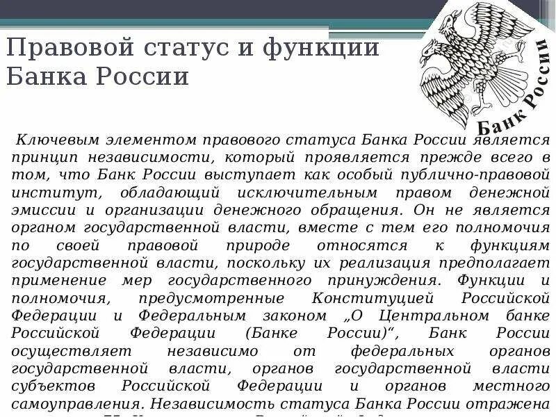 Правовой статус банков рф. Правовой статус банка это. Статус центрального банка РФ. Правовой статус центрального банка РФ. Центральный банк правовой статус.