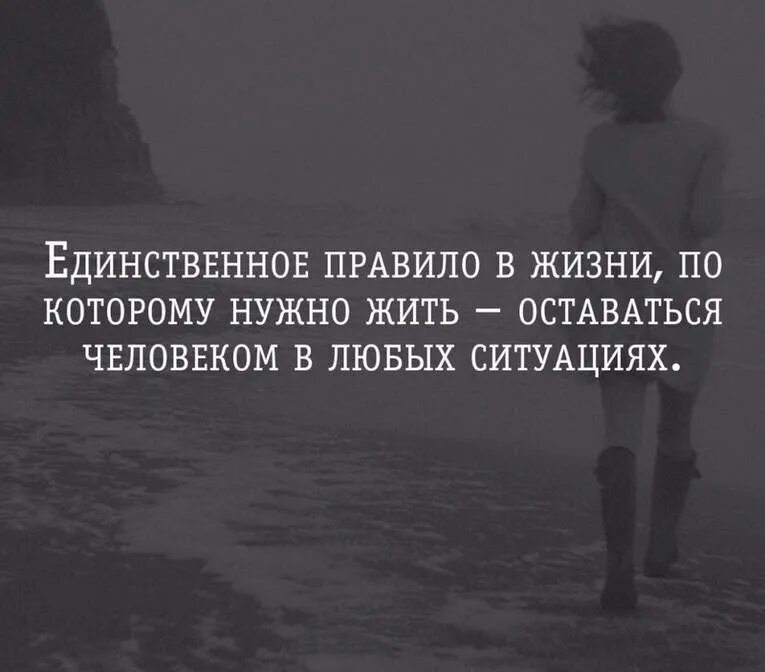 Оставайтесь людьми при любых обстоятельствах. Люди оставайтесь людьми в любой ситуации цитаты. оставаться человеком в любой ситуации. оставаться человеком цитаты. в любой ситуации оставайся человеком.