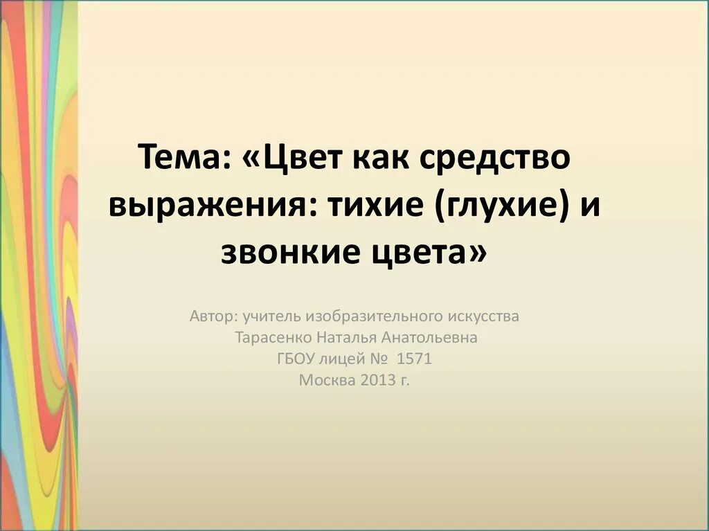 Тихие и звонкие цвета 2 класс презентация