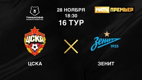 Цска прямая трансляция матч тв