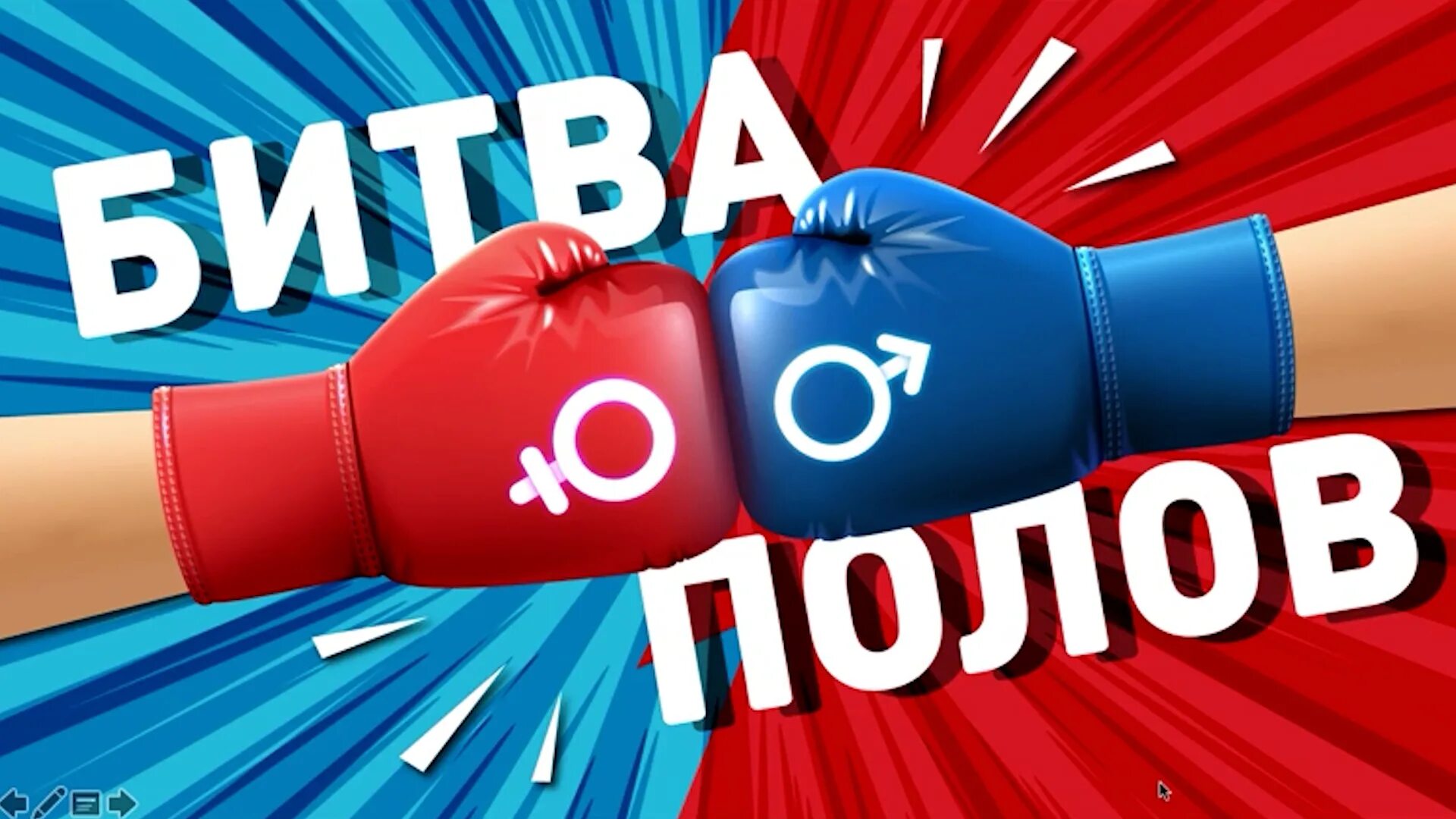 Battle пол. Битва полов. Битва полов конкурс. Игра битва полов. Битва полов афиша.