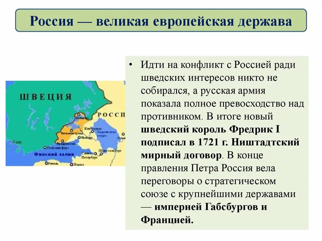 Почему россия названа россией кратко. Великая европейская держава. Россия европейская держава. Великие европейские державы 18 века. Россия Великая европейская держава при Петре 1 кратко.