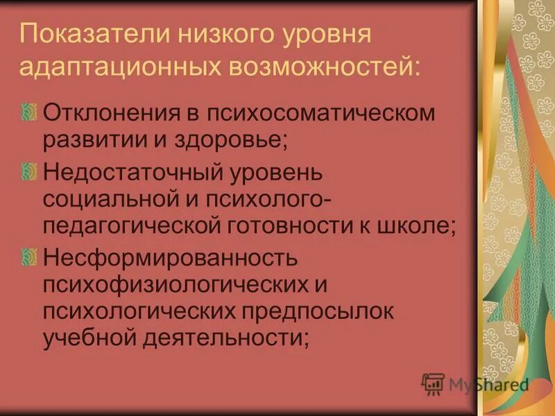 Показатели низкого уровня адаптационных возможностей ребенка. Уровень адаптационных способностей подростка. Характеристик отклонения в психосоматическом развитии и здоровье. Проявление уровня адаптационных возможностей.