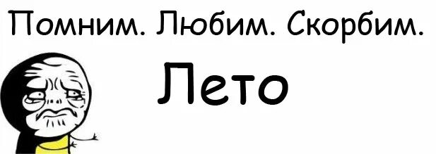 Буду помнить это лето. Как лето прошло не помню. Прикол скорби лето прошло.