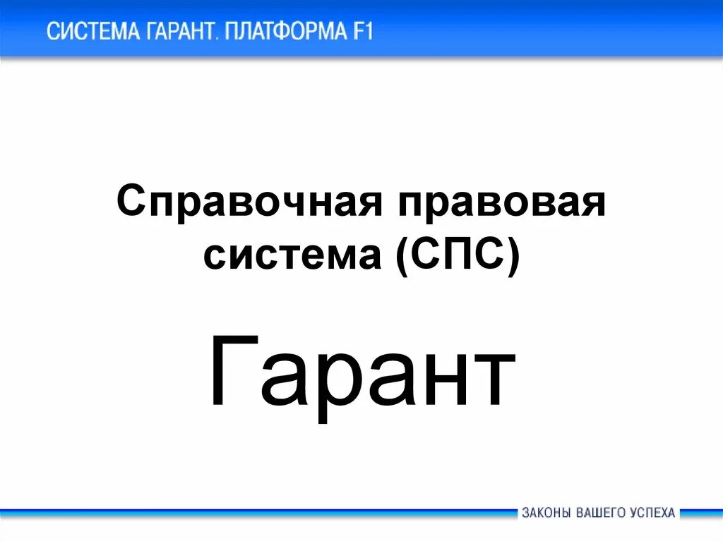 Справочно-правовые системы. Гарант (справочно-правовая система). Справочно-правовая система Гарант презентация. Спс система.